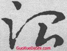 治,皇象 ,書法字典